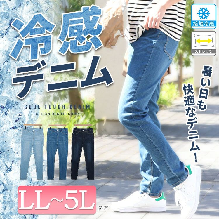 大きいサイズ レディース 接触冷感プルオンスキニーデニム tkb