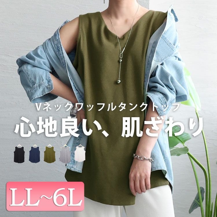 大きいサイズ レディース Vネックワッフルタンクトップ wk-0425