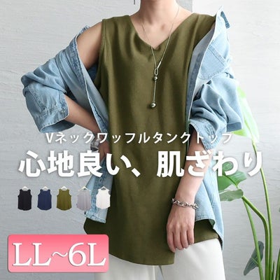 大きいサイズ レディース Vネックワッフルタンクトップ　wk-0425【メール便可】