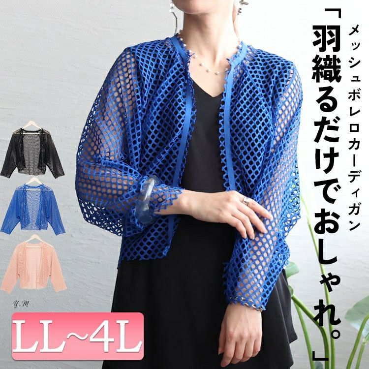 大きいサイズ レディース メッシュボレロカーディガン　sada-6851