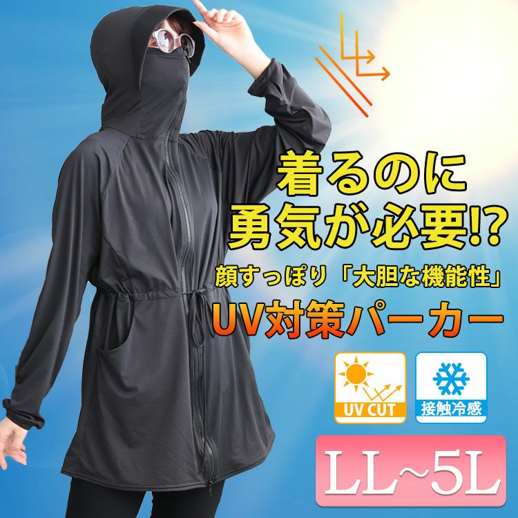大きいサイズ レディース 不審者パーカー UVカット＆接触冷感つば付き