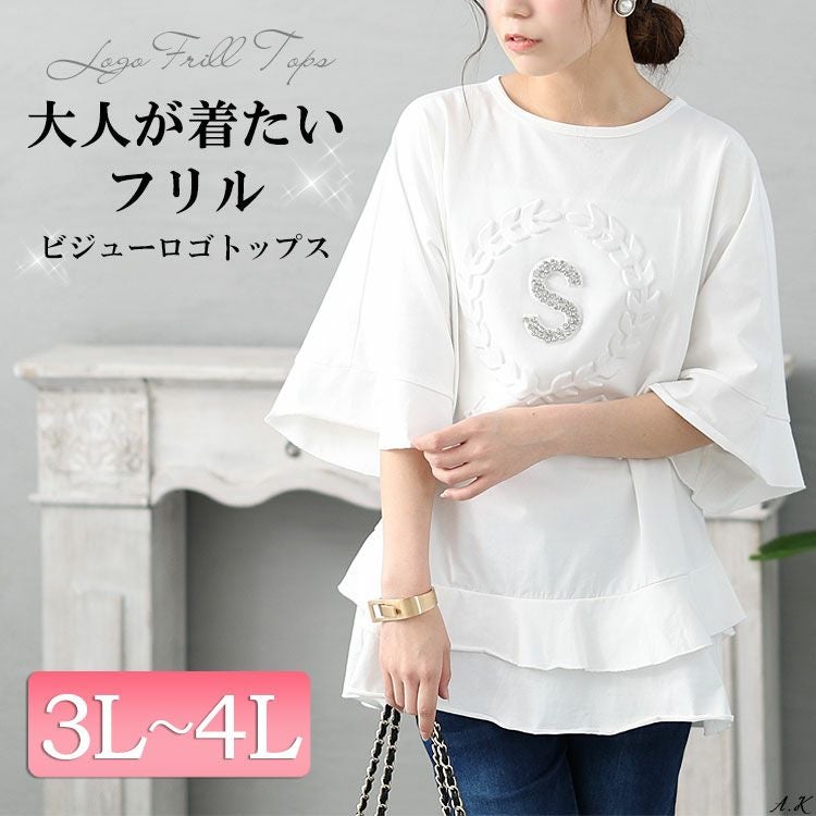 大きいサイズ レディース ビジュー立体ロゴフリルカットソー　jp473 【メール便可】