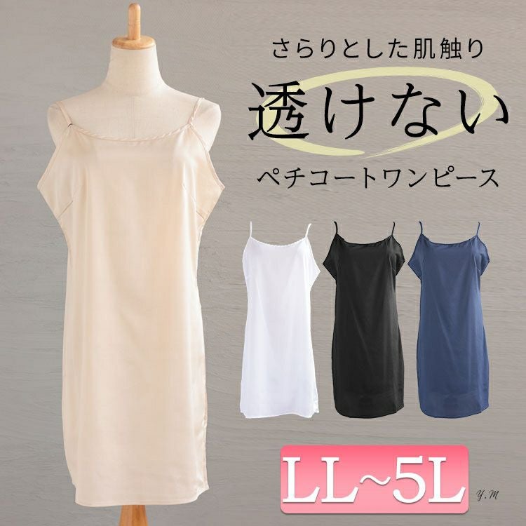 大きいサイズ レディース 透けないペチコートキャミソールワンピース　goldy-1238 【メール便可】