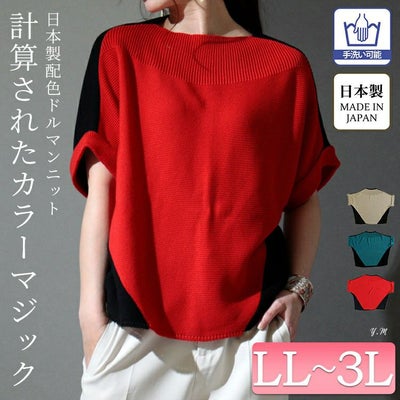 大きいサイズ レディース 日本製バイカラードルマンニット　kt-055