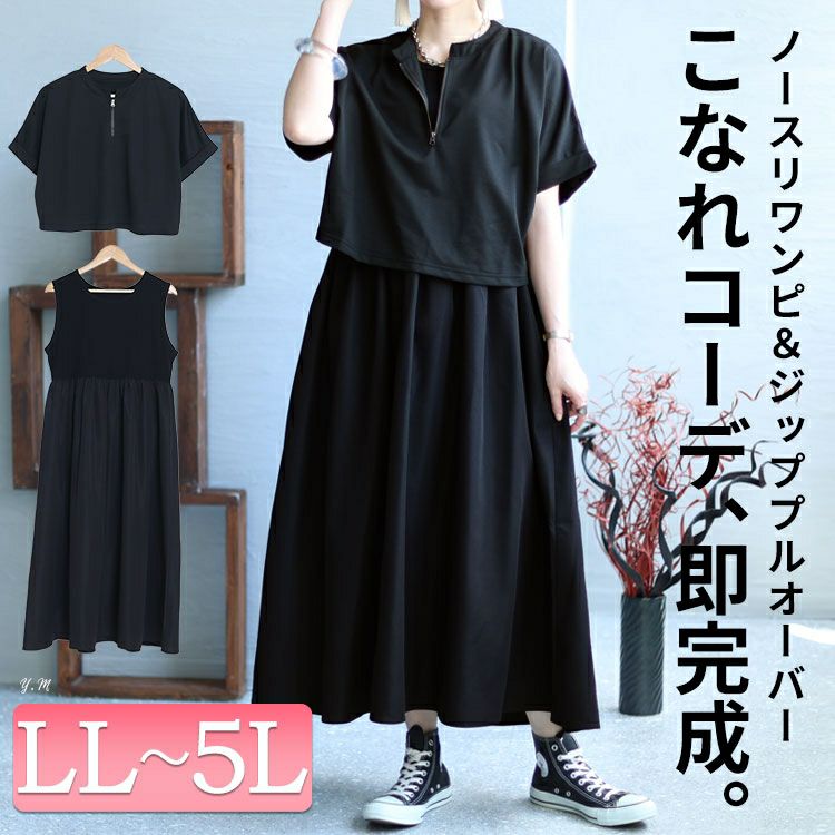 大きいサイズ レディース ハーフZIPトップス＆ノースリーブワンピース2点セット　sw-0547