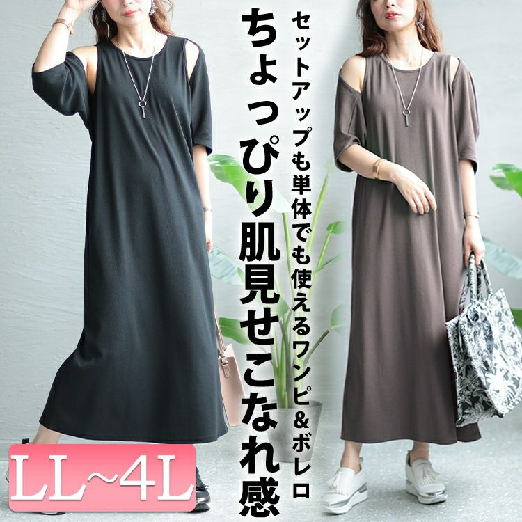 大きいサイズ レディース ショートボレロ＆アメリカンスリーブワンピースセット　sada-68731