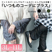 大きいサイズ レディース レッグ＆アームシアーウォーマー　jps003 【ゆうパケット可】