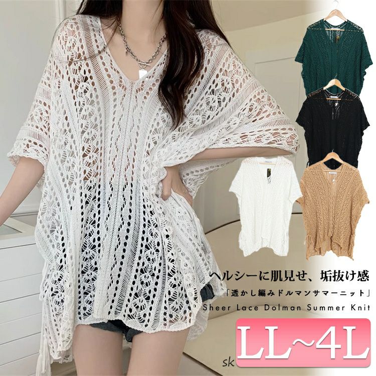 大きいサイズ レディース 透かし編みドルマンサマーニット　jps007