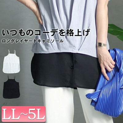 大きいサイズ レディース ロングレイヤードキャミソール　goldy-1302 【メール便可】