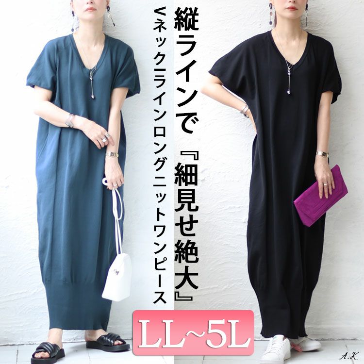 大きいサイズ レディース VネックIラインロングニットワンピース　sw-0550