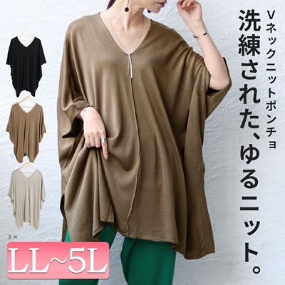 大きいサイズ レディース Vネックニットポンチョチュニック　maru-6664