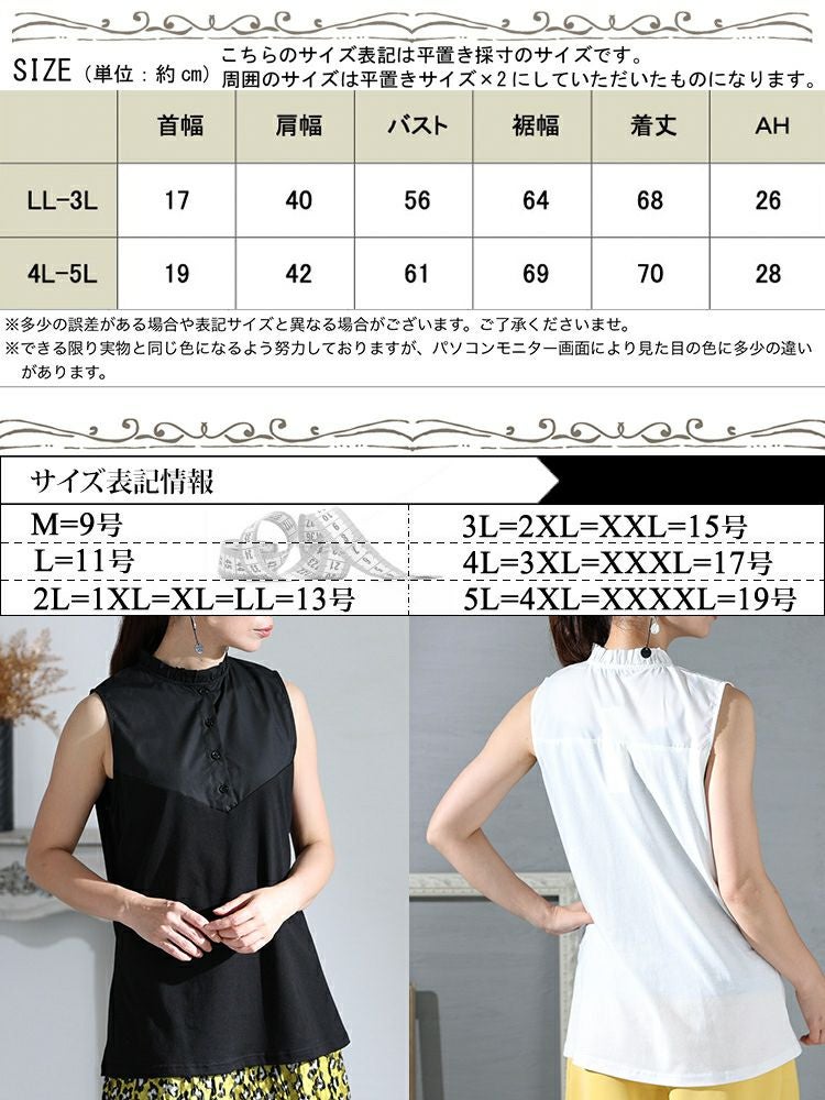 大きいサイズ レディース レイヤードスタイルも叶うスタンドカラーノースリーブ異素材シャツ　jp484 【メール便可】