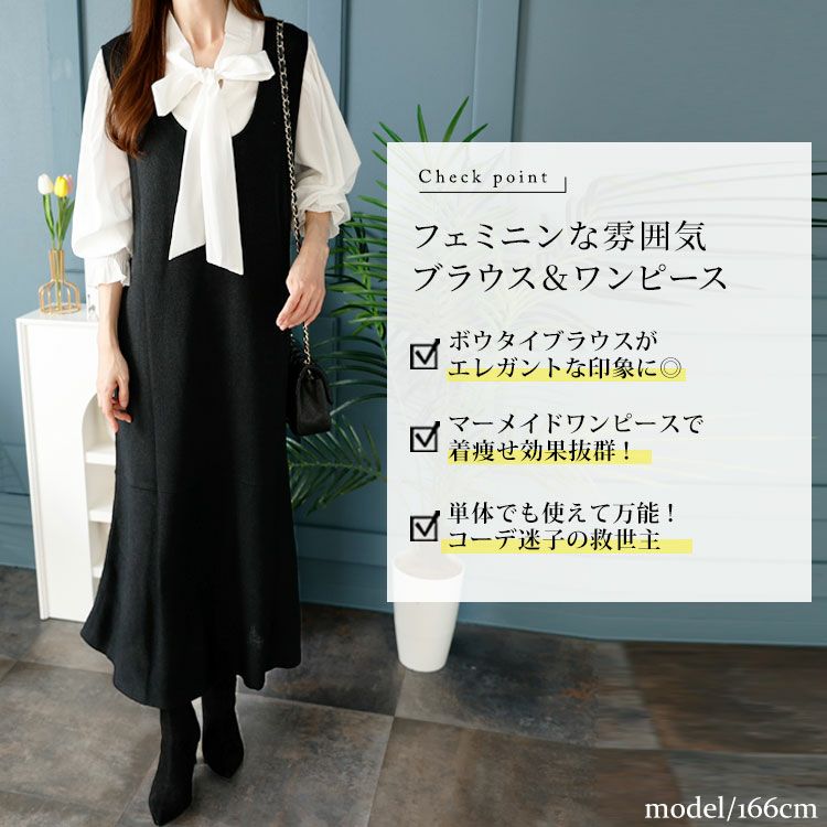 大きいサイズ レディース ボウタイブラウス＆ニットワンピースセット　fem-393
