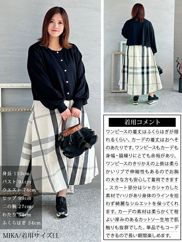 大きいサイズ レディース カーディガン＆チェック柄ドッキングワンピースセット　cros-140112