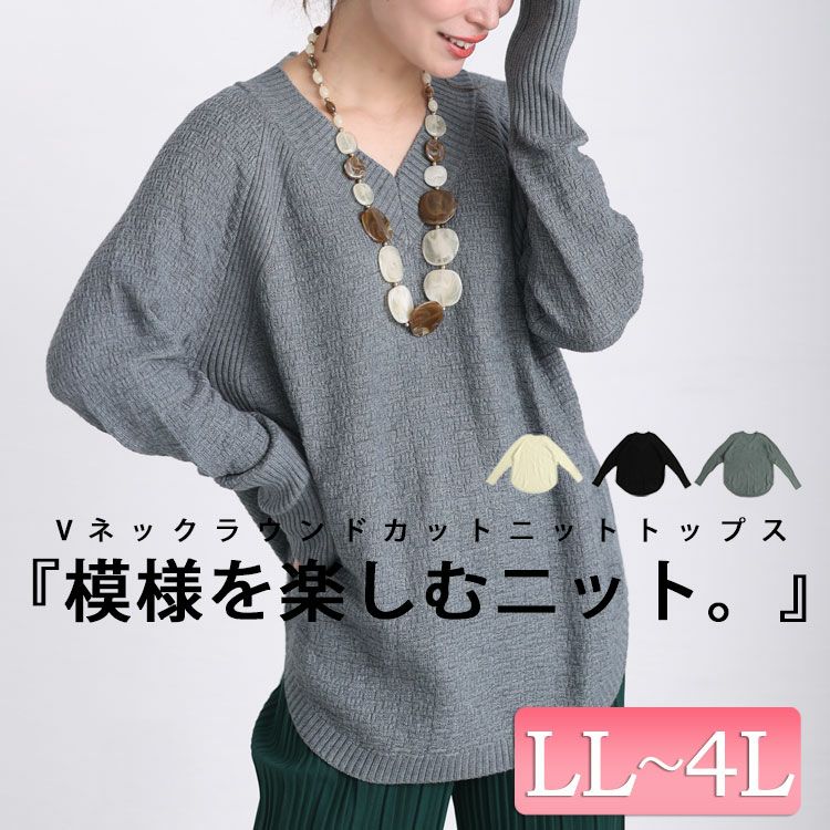 大きいサイズ レディース Vネックラウンドカットニットトップス　kt-43001