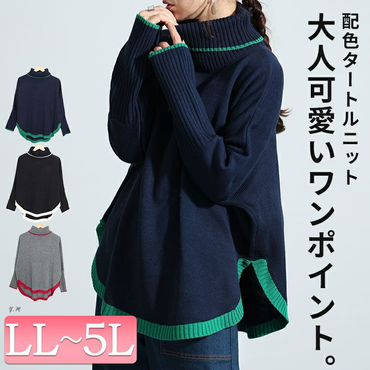 大きいサイズ レディース 配色タートルネックドルマンニット　bro-0018