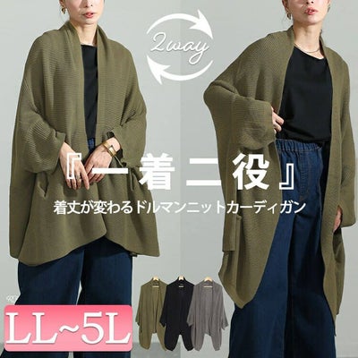 大きいサイズ レディース 上下2wayドルマンニットカーディガン　maru-6647
