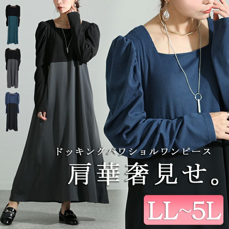 大きいサイズ レディース 異素材ドッキングパワショルワンピース　maru-6708