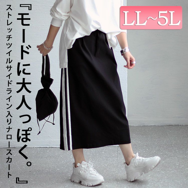 大きいサイズ レディース ストレッチツイルサイドライン入りナロースカート　maru-6705