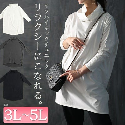 大きいサイズ レディース オフタートルネックチュニック　maru-6701