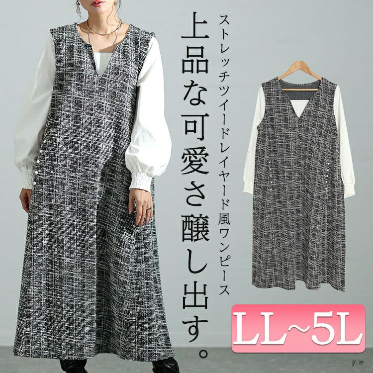大きいサイズ レディース ストレッチツイードパールボタン付きワンピース　maru-6699