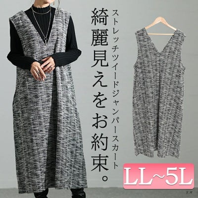 大きいサイズ レディース ストレッチツイードVネックジャンパースカート　maru-6698