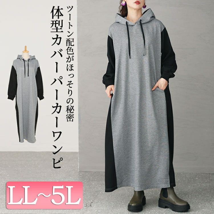 大きいサイズ レディース ツートン配色フード付きワンピース　maru-6697