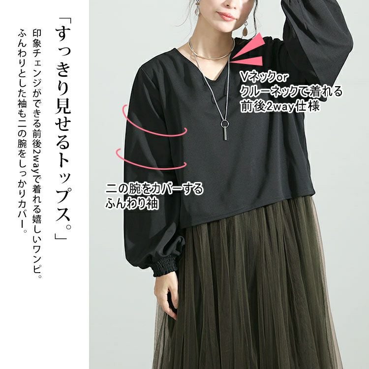 大きいサイズ レディース 前後2Wayドッキングチュールワンピース　maru-6700