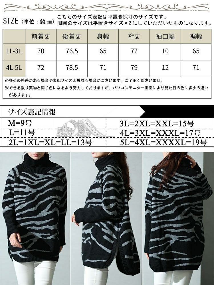 大きいサイズ レディース ゼブラ柄タートルドルマンニット　bro-0021