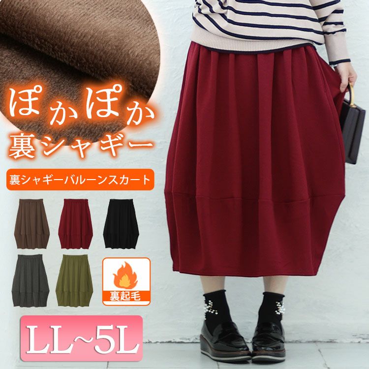大きいサイズ レディース 裏シャギーバルーンスカート sw-0569