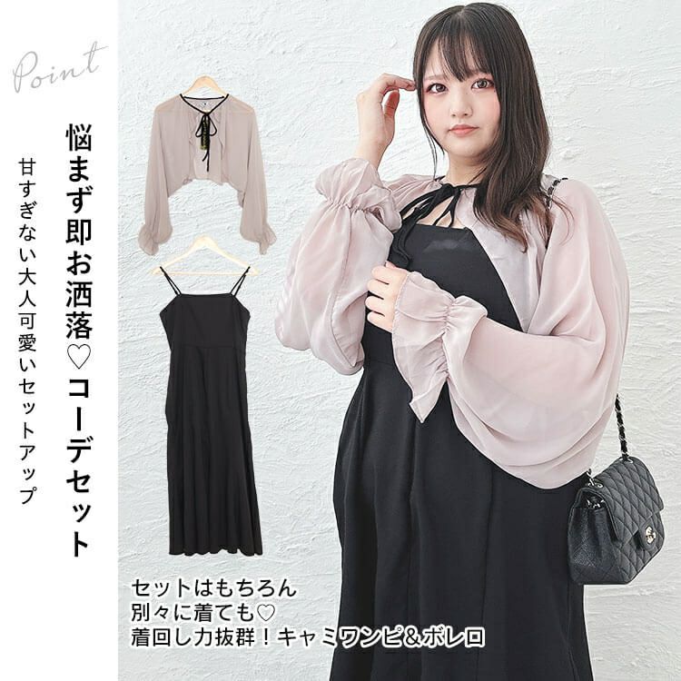 大きいサイズ レディース ボレロ＆キャミワンピースセット　jps013