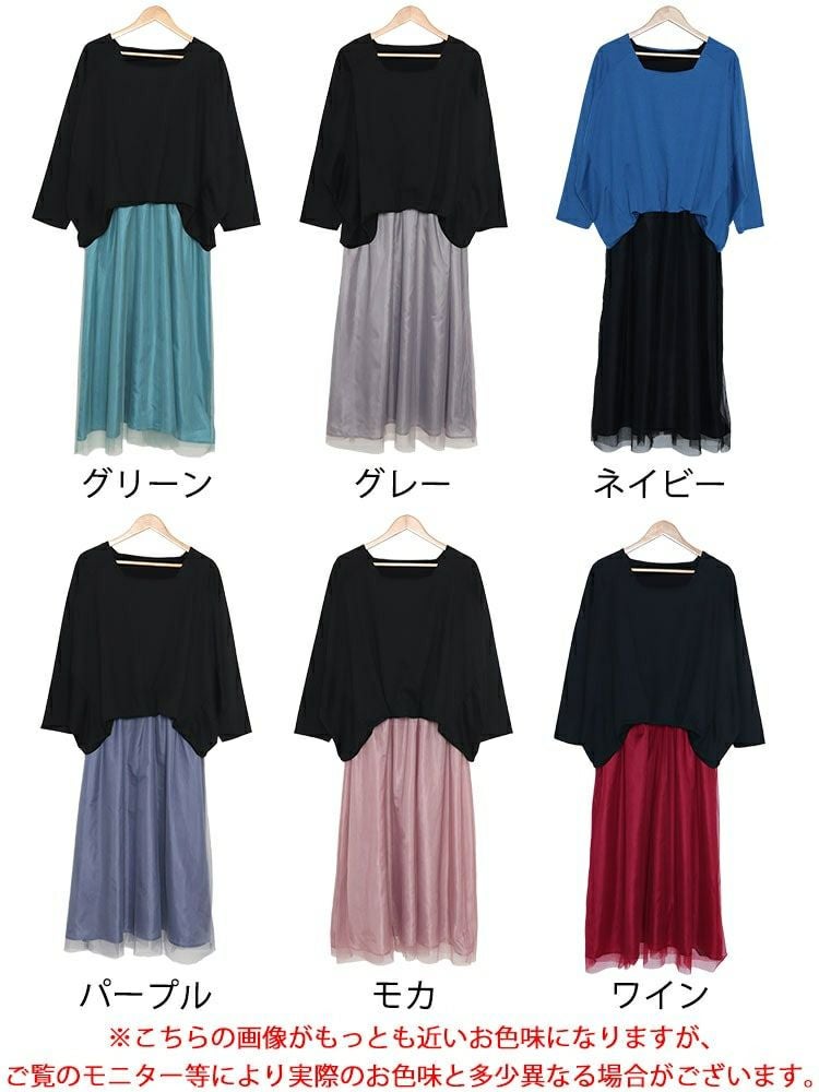 大きいサイズ レディース ドルマン袖チュールドッキングワンピース　sw-0575