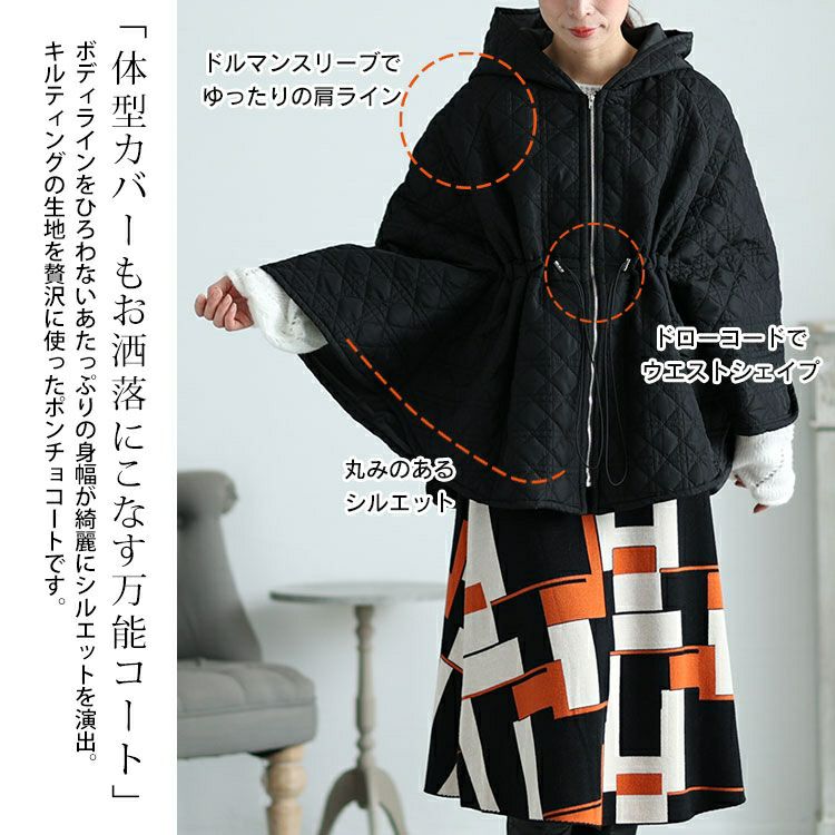 大きいサイズ レディース フード付きキルティングポンチョコート　maru-6717