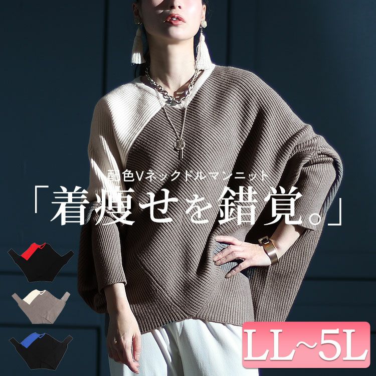 大きいサイズ レディース 配色Vネックドルマンニット　kt-109