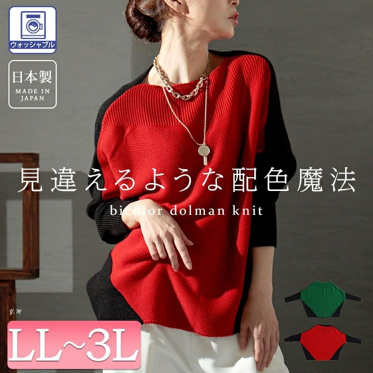 大きいサイズ レディース 日本製バイカラードルマンニット　kt-073