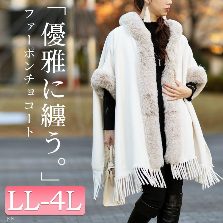 大きいサイズ レディース ファー切り替えフリンジポンチョ　sn-00001