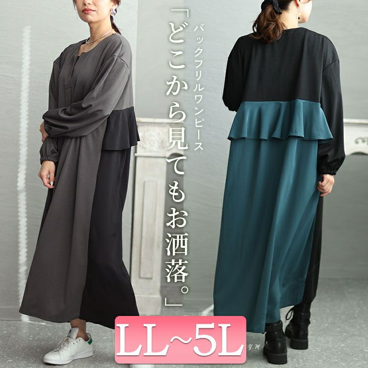 大きいサイズ レディース バックフリルバイカラーワンピース　fem-426