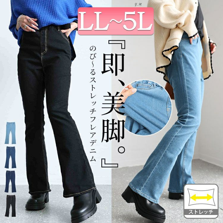 大きいサイズ レディース ストレッチデニムフレアパンツ tkb-141564107