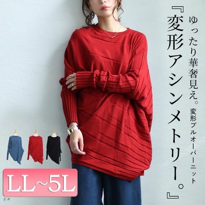 大きいサイズ レディース アシンメトリー変形ドルマンニット　sw-0581