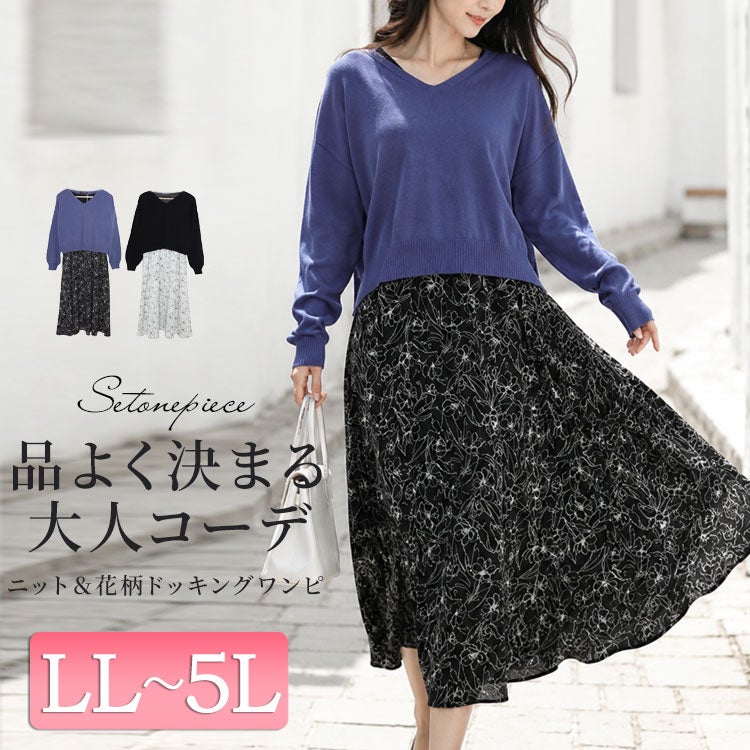 大きいサイズ レディース ニット＆花柄ドッキングワンピースセット　fem-438