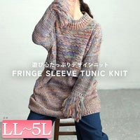 大きいサイズ レディース フリンジ袖メランジチュニックニット　sw-0594