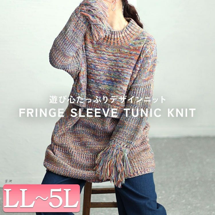 大きいサイズ レディース フリンジ袖メランジチュニックニット　sw-0594
