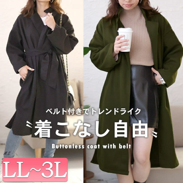 大きいサイズ レディース ベルト付きボタンレスコート　sn-00012