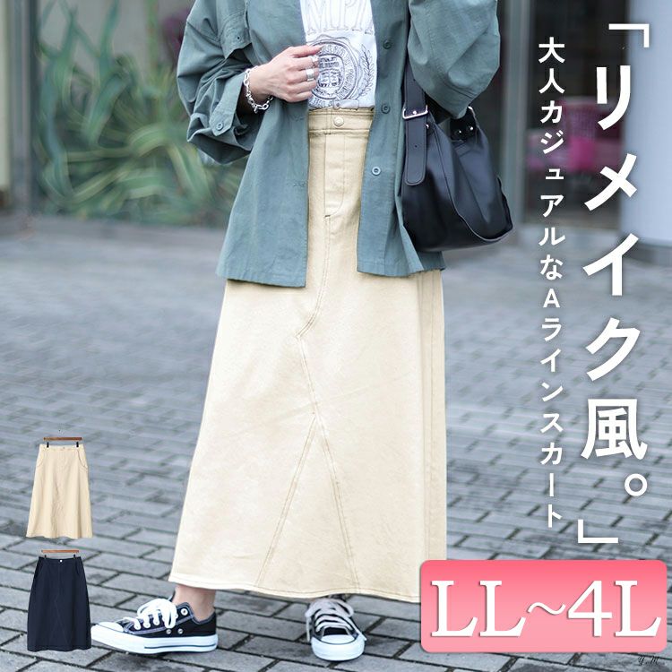 イベントセール】 大きいサイズ レディース リメイク風Aラインロング