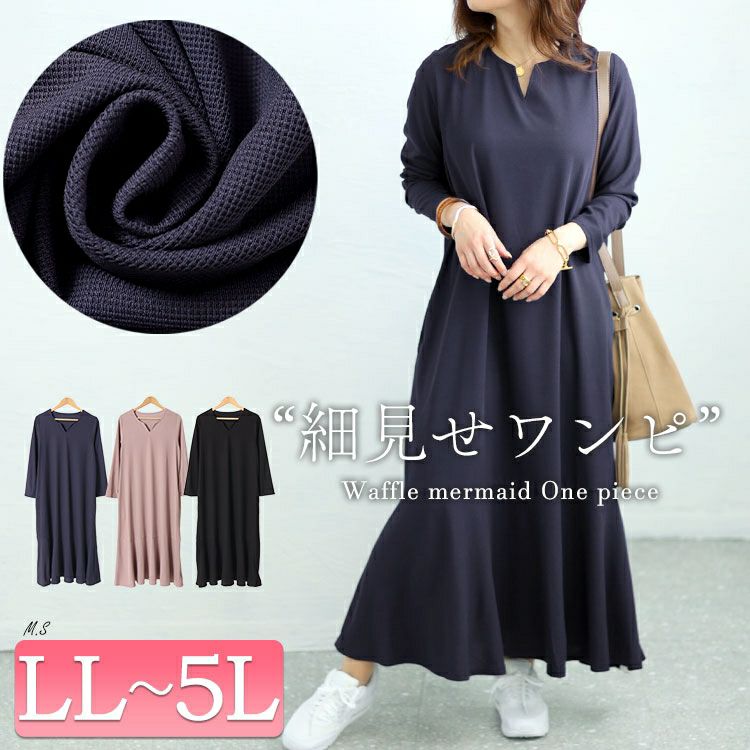 大きいサイズ レディース キーネックワッフルマーメイドワンピース　maru-6745
