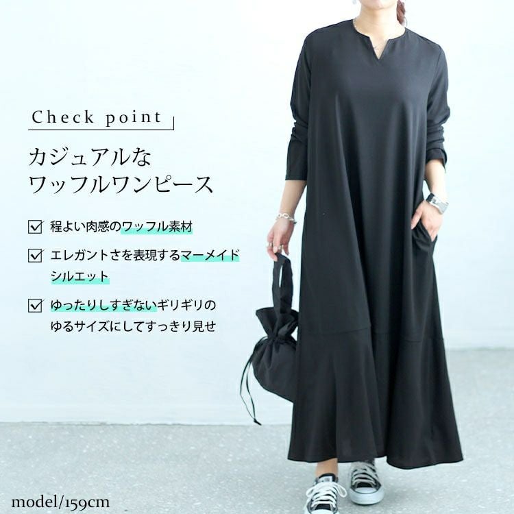 大きいサイズ レディース キーネックワッフルマーメイドワンピース　maru-6745