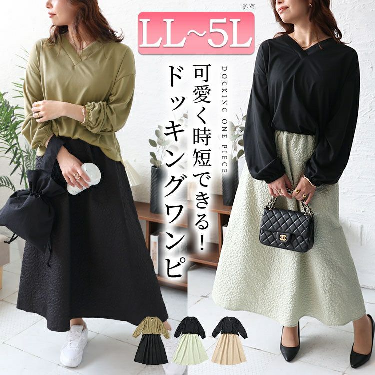 大きいサイズ レディース フクレジャガードドッキングワンピース　fem-457