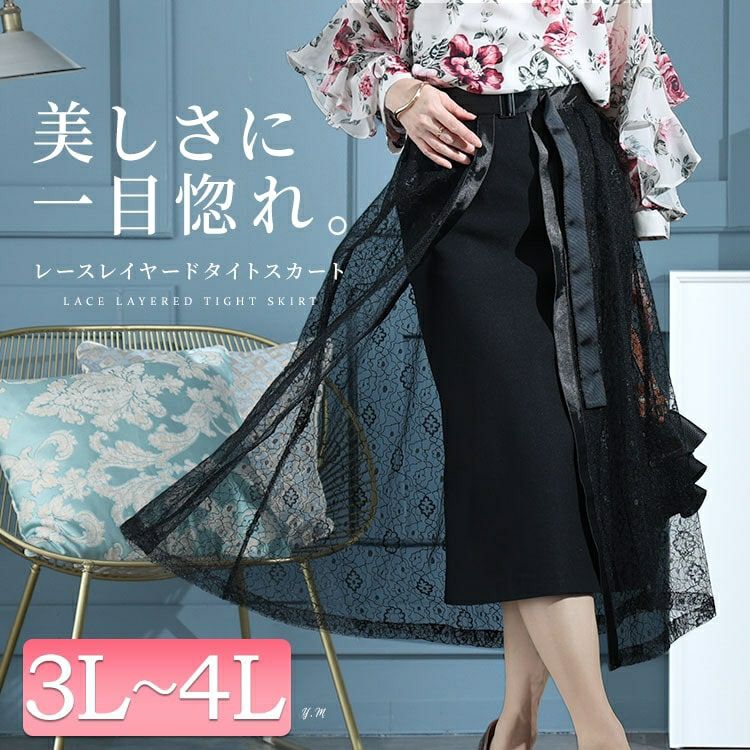 秋服大特価セール】 大きいサイズ レディース タイト＆レースフレア