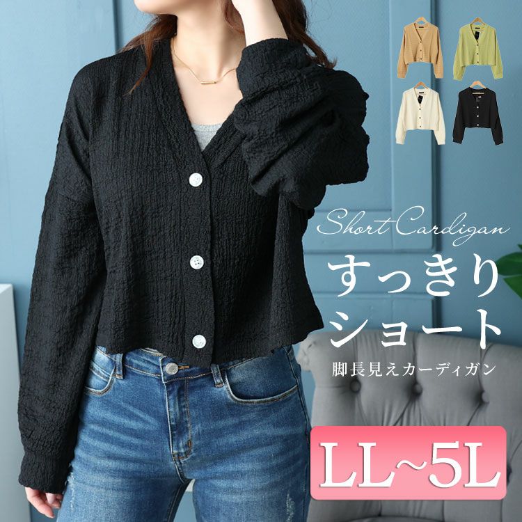 大きいサイズ レディース ショート丈ワッシャーカーディガン　maru-6739