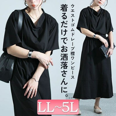 大きいサイズ レディース ドレープネックワンピース　nw-24004
